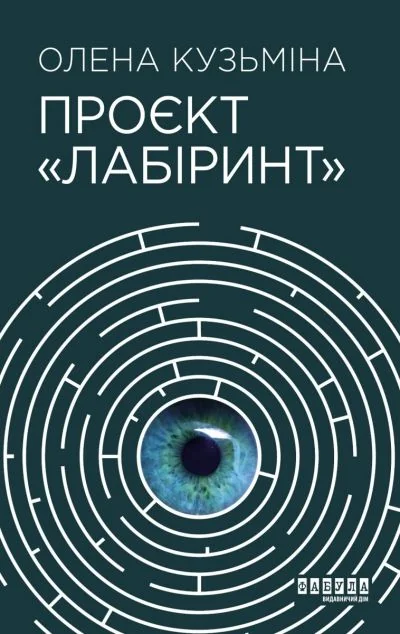 Проєкт «Лабіринт»