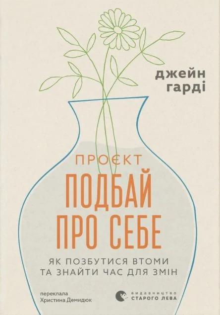 Проєкт «Подбай про себе» | книга Mirava