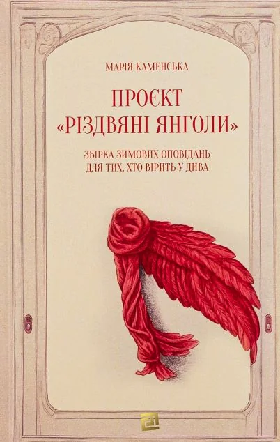 Проєкт «Різдвяні янголи»
