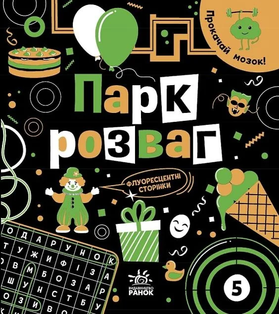 Прокачай мозок! Парк розваг