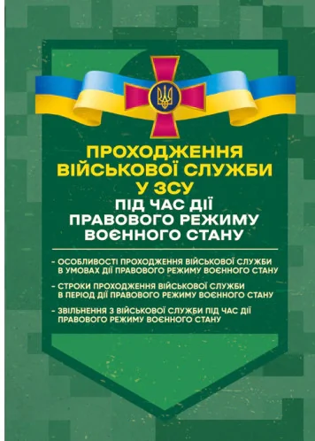 Проходження військової служби у ЗСУ під час дії правового режиму воєнного стану,