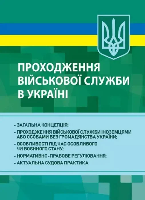 Проходження військової служби в Україні,