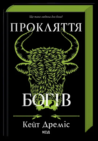 Прокляття богів (Прокляття святих #3)