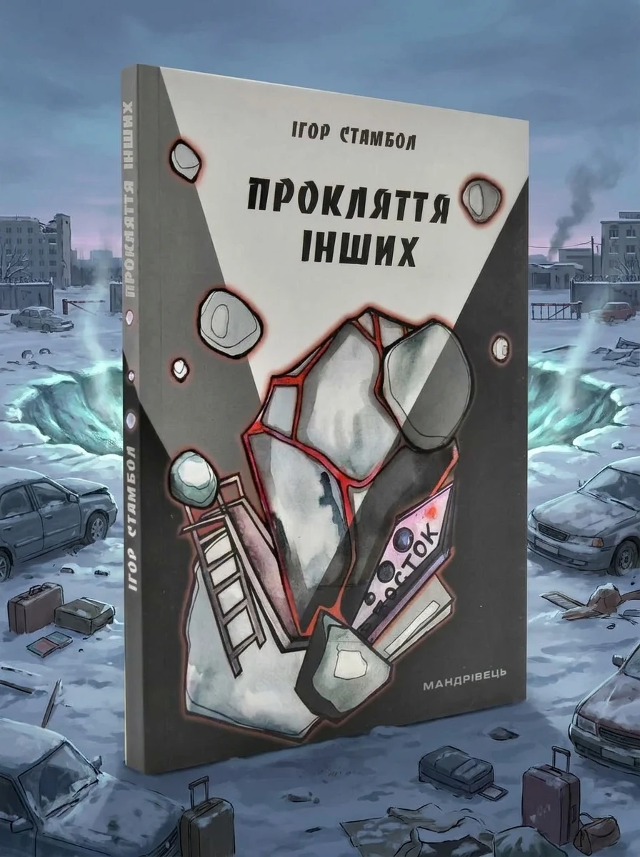 Прокляття інших — Художня література