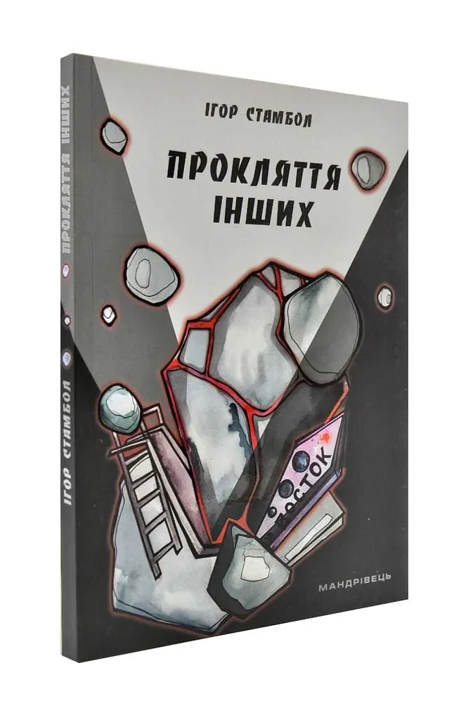 Прокляття інших
