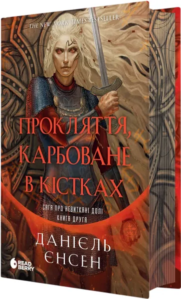 Прокляття, карбоване в кістках (Сага про невиткані долі #2)