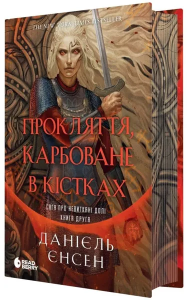 Прокляття карбоване в кістках