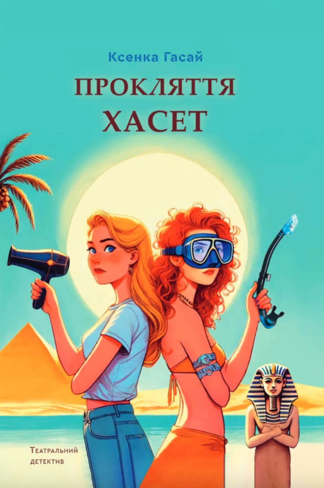Прокляття Хасет