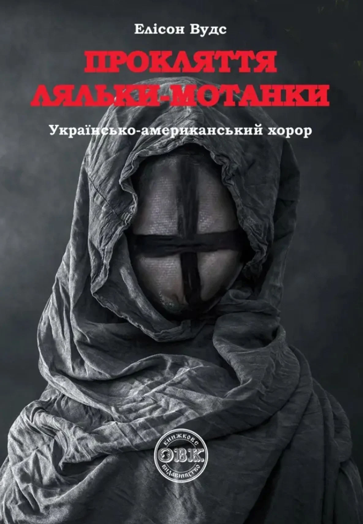 Прокляття ляльки-мотанки