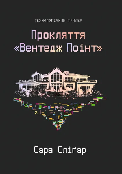 Прокляття «Вентедж Поінт»