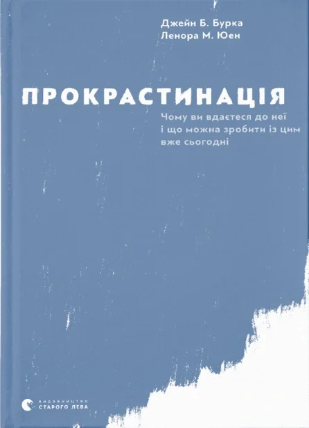 Прокрастинація — фото 2
