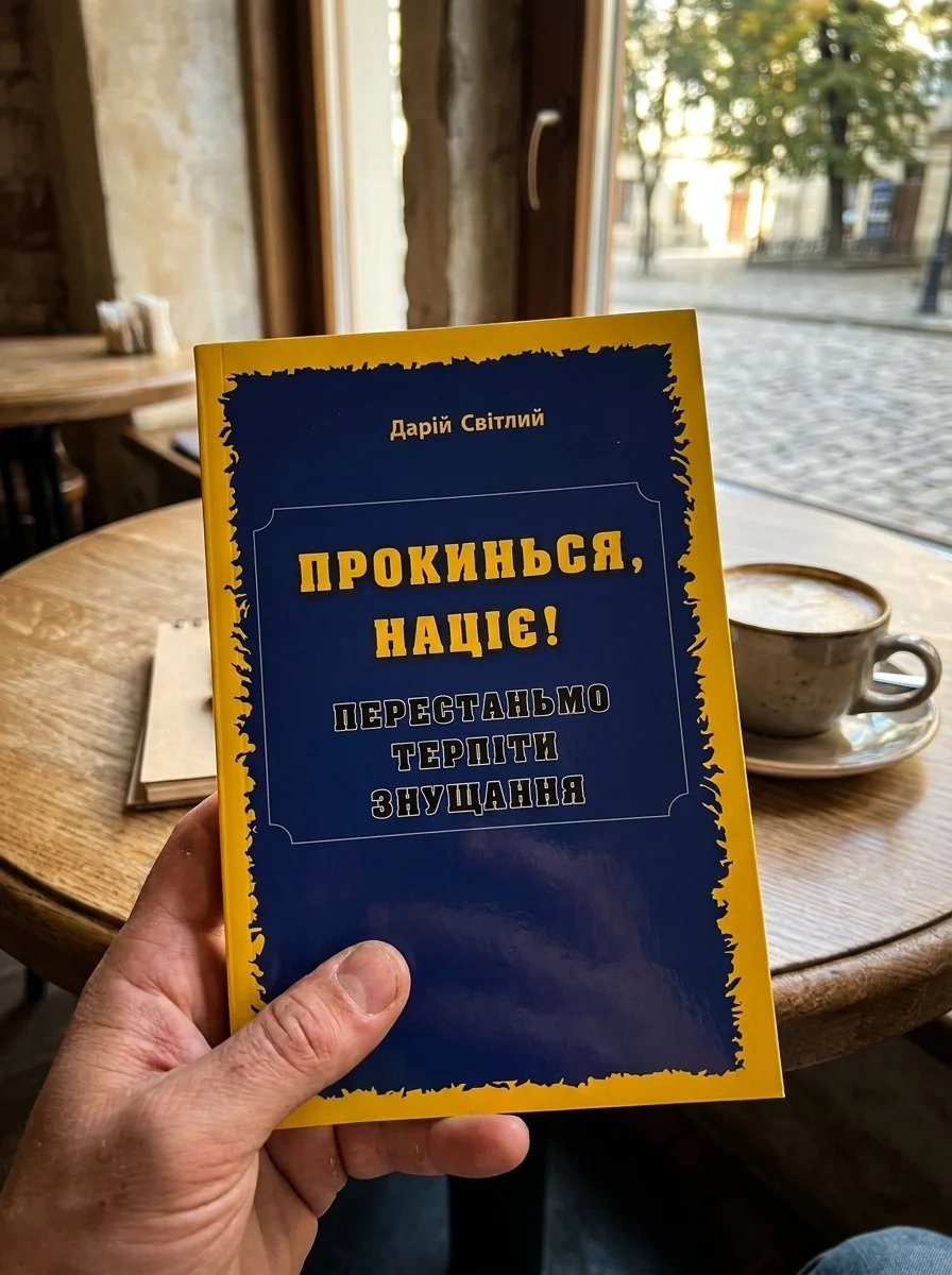 ПРОКИНЬСЯ націє! Перестаньмо терпіти знущання — Історія та публіцистика