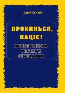 ПРОКИНЬСЯ націє! Перестаньмо терпіти знущання