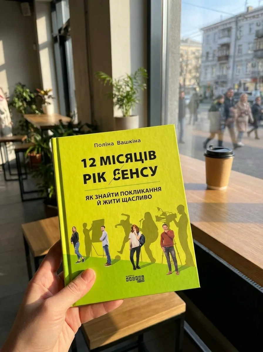 PROme 12 місяців Рік сенсу: як знайти покликання й жити щасливо — Бізнес та саморозвиток