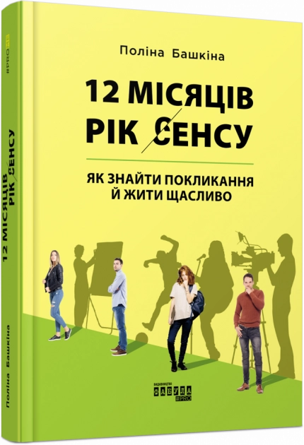 PROme 12 місяців Рік сенсу: як знайти покликання й жити щасливо — фото 3