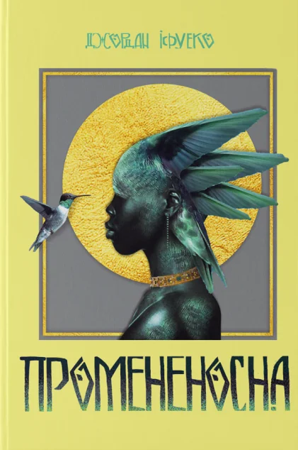 Промененосна — Джордан Іфуеко | книга Mirava