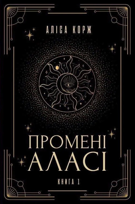Промені Аласі