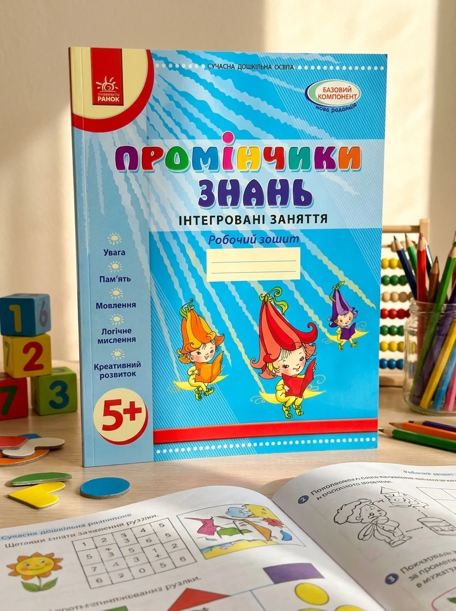 Промінчики знань 5+. Робочий зошит. Інтегровані заняття. До всіх чинних програм — Дитяча література