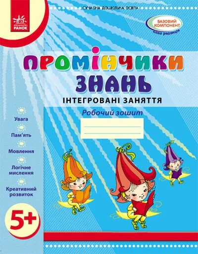 Промінчики знань 5+. Робочий зошит. Інтегровані заняття. До всіх чинних програм,
