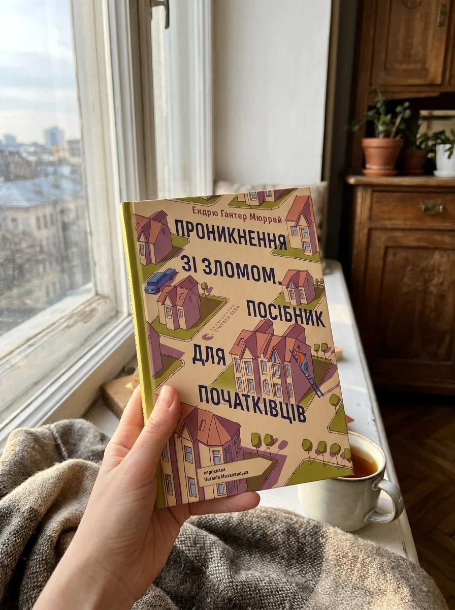 Проникнення зі зломом. Посібник для початківців — фото 2