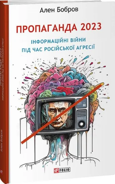 Пропаганда 2023 — Ален Бобров | книга Mirava