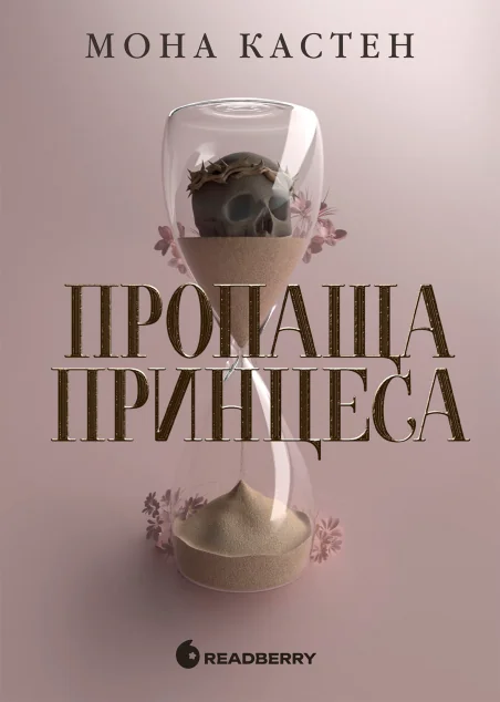 Пропаща принцеса | книга Mirava