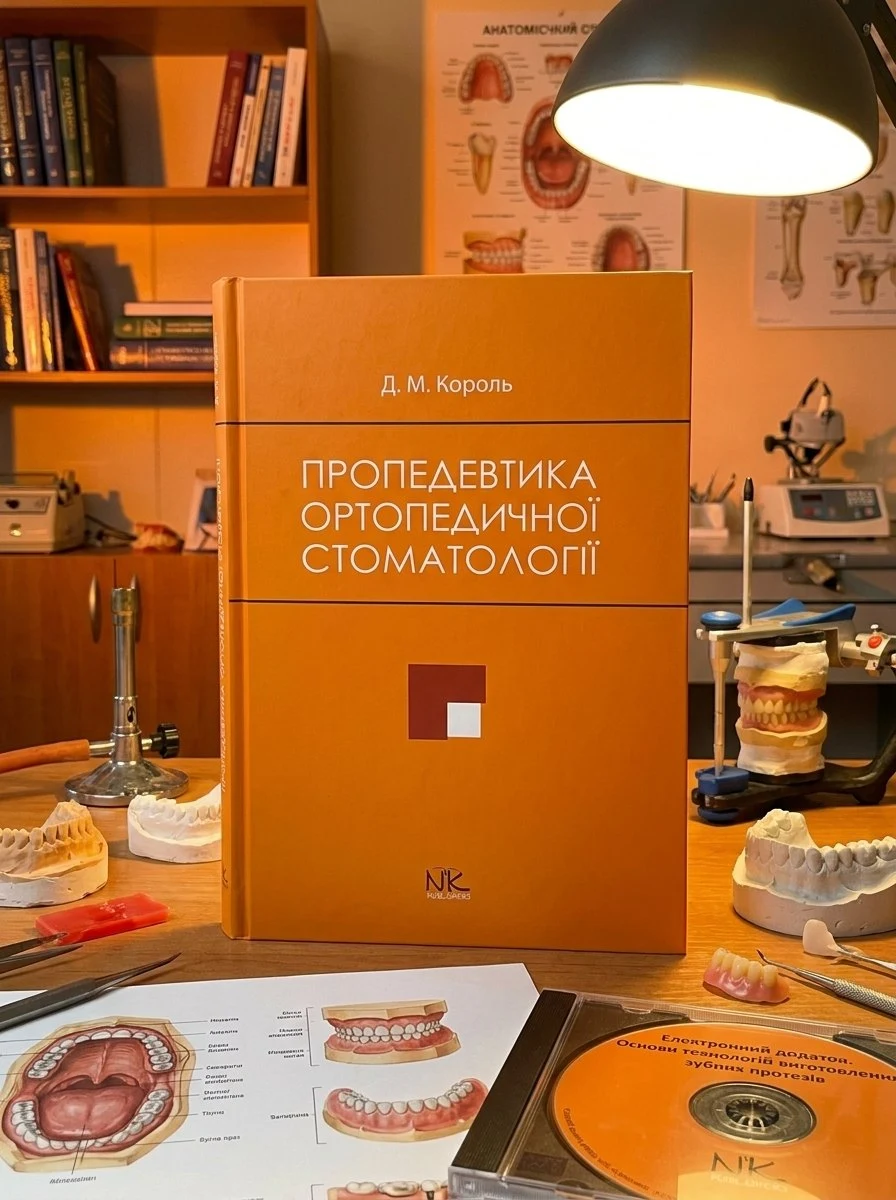 Пропедевтика ортопедичної стоматології — Король Д. М., фото 3