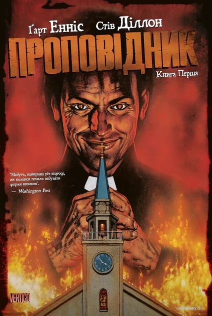 Проповідник. Книга 1
