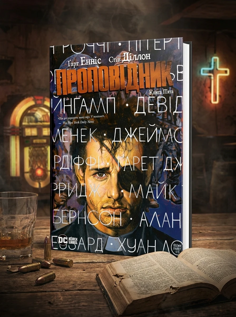 Проповідник. Книга 5