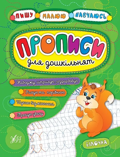 ПРОПИС для дошкільнят. Білочка УЛА
