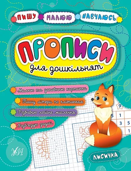 ПРОПИС для дошкільнят. Лисичка УЛА