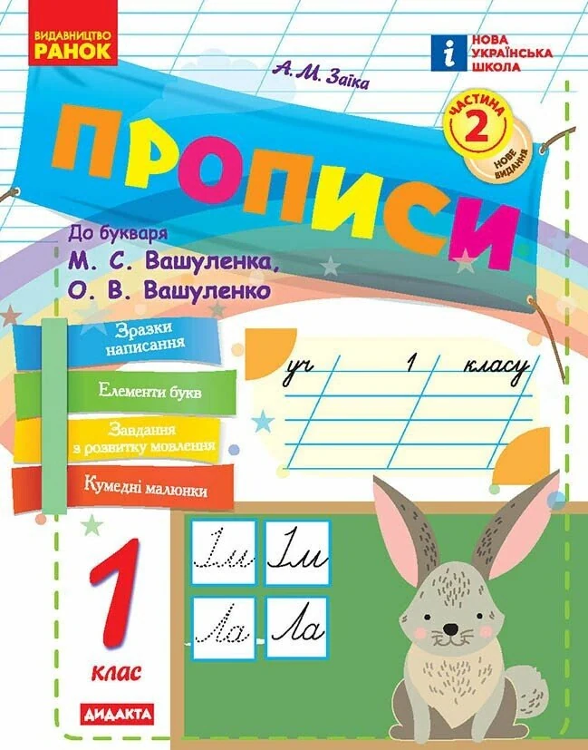 Прописи. 1 клас. До букваря М. Вашуленка, О. Вашуленко. У 2-х ч. Частина 2