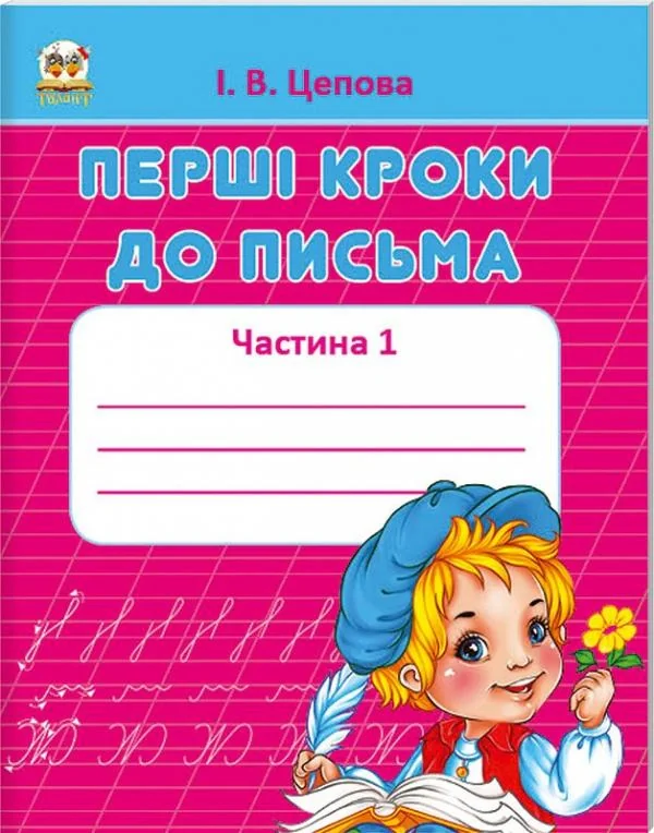 Прописи. 4+ Перші кроки до письма. Частина 1