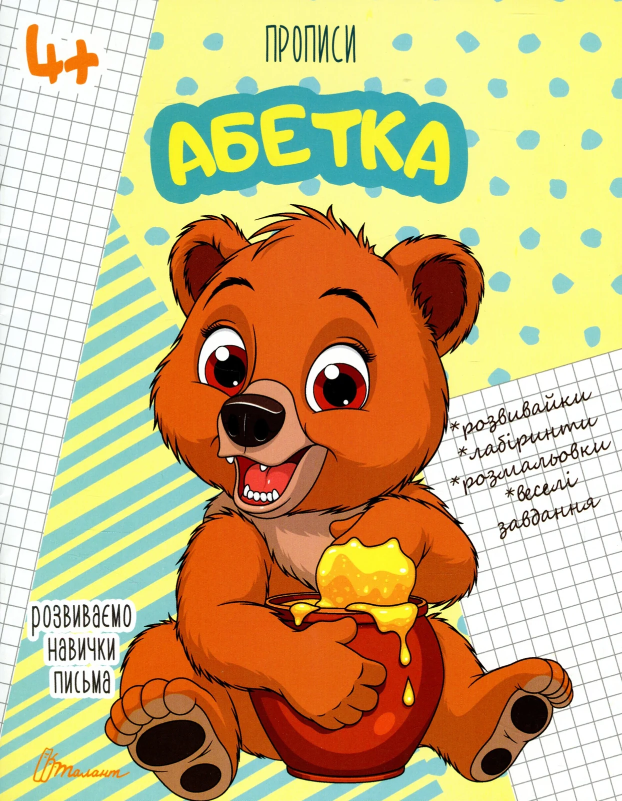 Прописи. Абетка 4+,