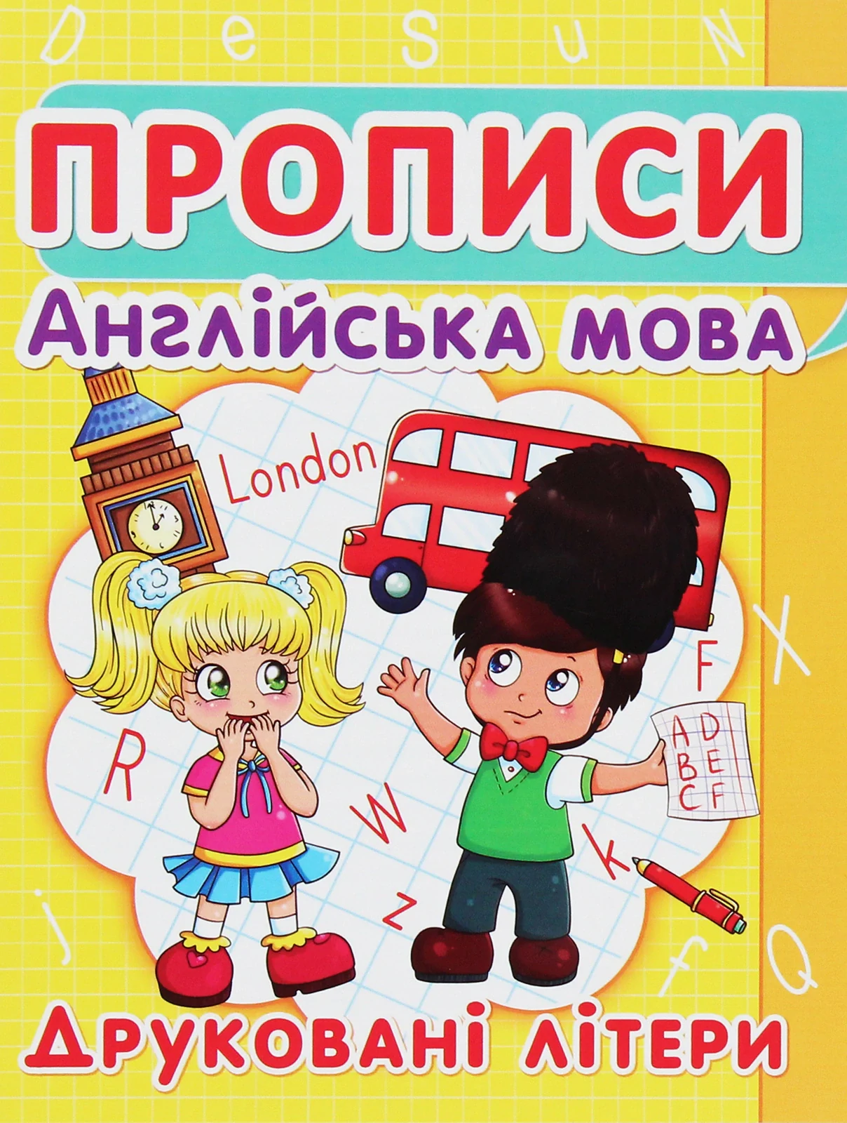 Прописи. Англійська мова. Друковані літери,