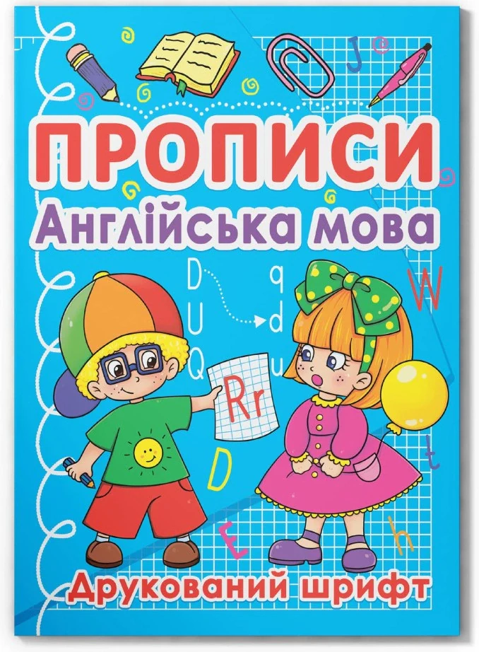 Прописи. Англійська мова. Друкований шрифт,