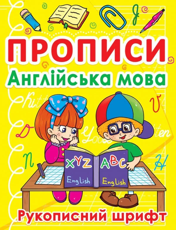 Прописи. Англійська мова. Рукописний шрифт,