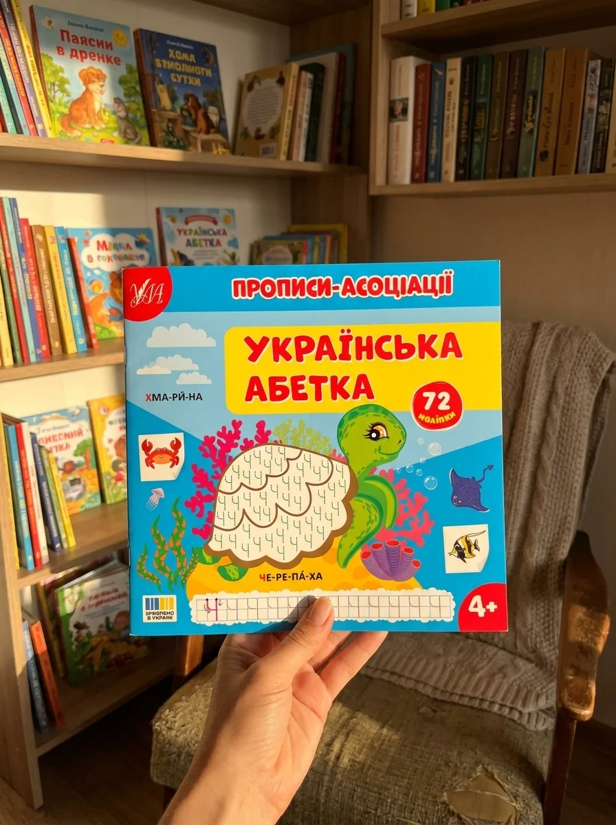 Прописи-асоціації. Українська абетка — фото 2