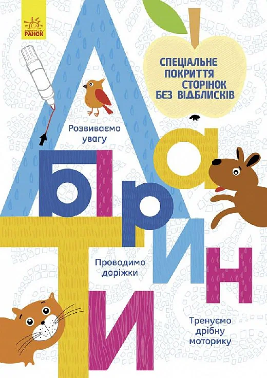 Прописи. Багаторазові прописи. Лабіринти,