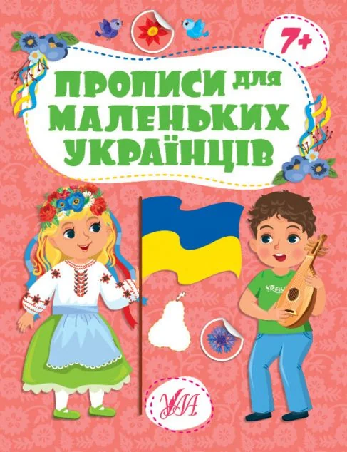 Прописи для маленьких українців. Від 7 років