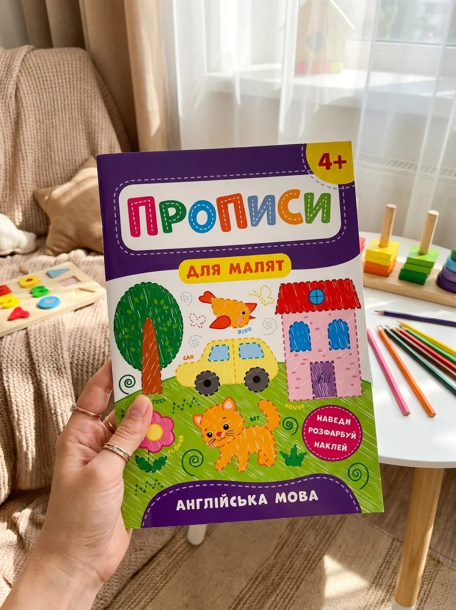 Прописи для малят. Англійська мова. Від 4 років | купити книгу онлайн