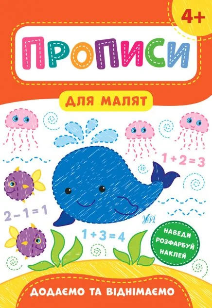Прописи для малят. Додаємо та віднімаємо. Від 4 років