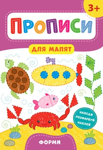 Прописи для малят. Форми. Від 3 років