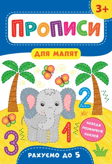 Прописи для малят. Рахуємо до 5. Від 3 років
