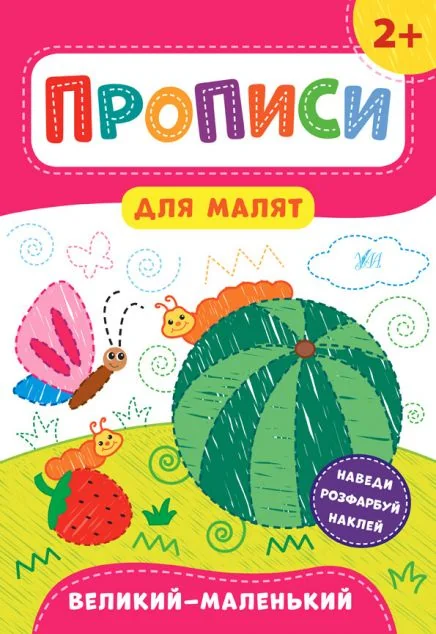 Прописи для малят. Великий — маленький. Від 2 років