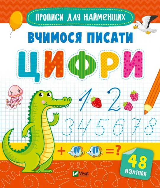 Прописи для найменших. Вчимося писати цифри