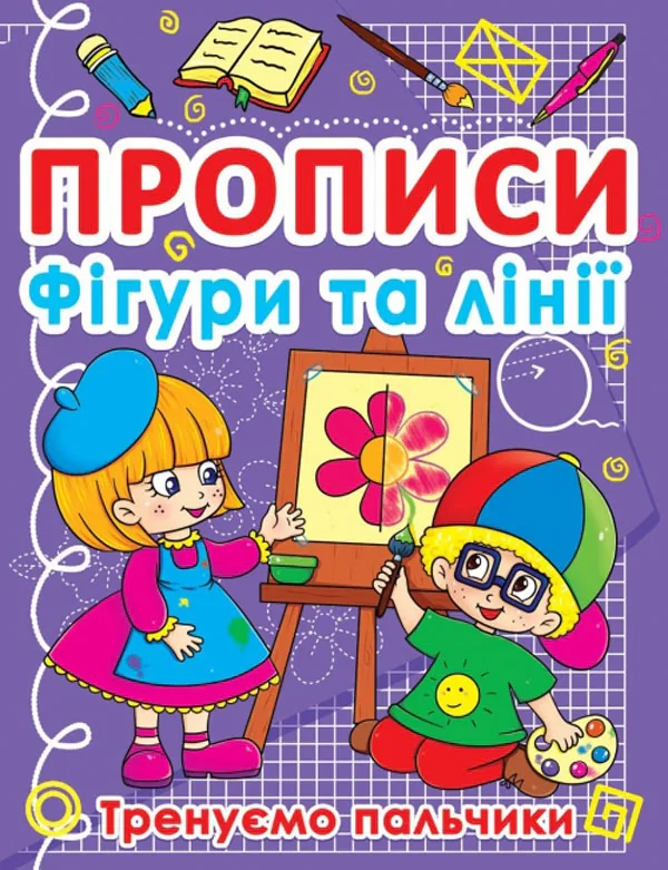Прописи. Фігури та лінії. Тренуємо пальчики, — фото 2