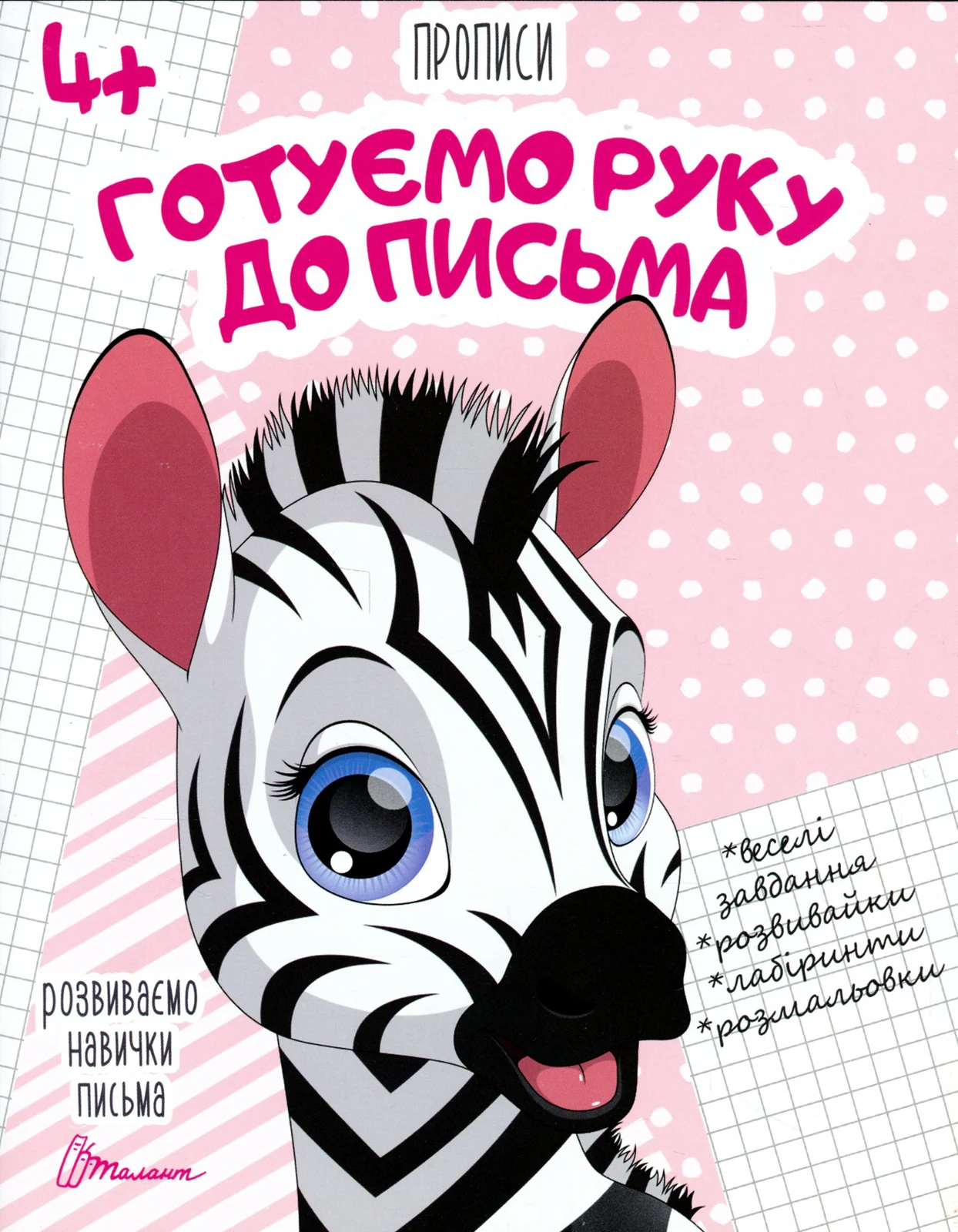 Прописи. Готуємо руку до письма 4+,