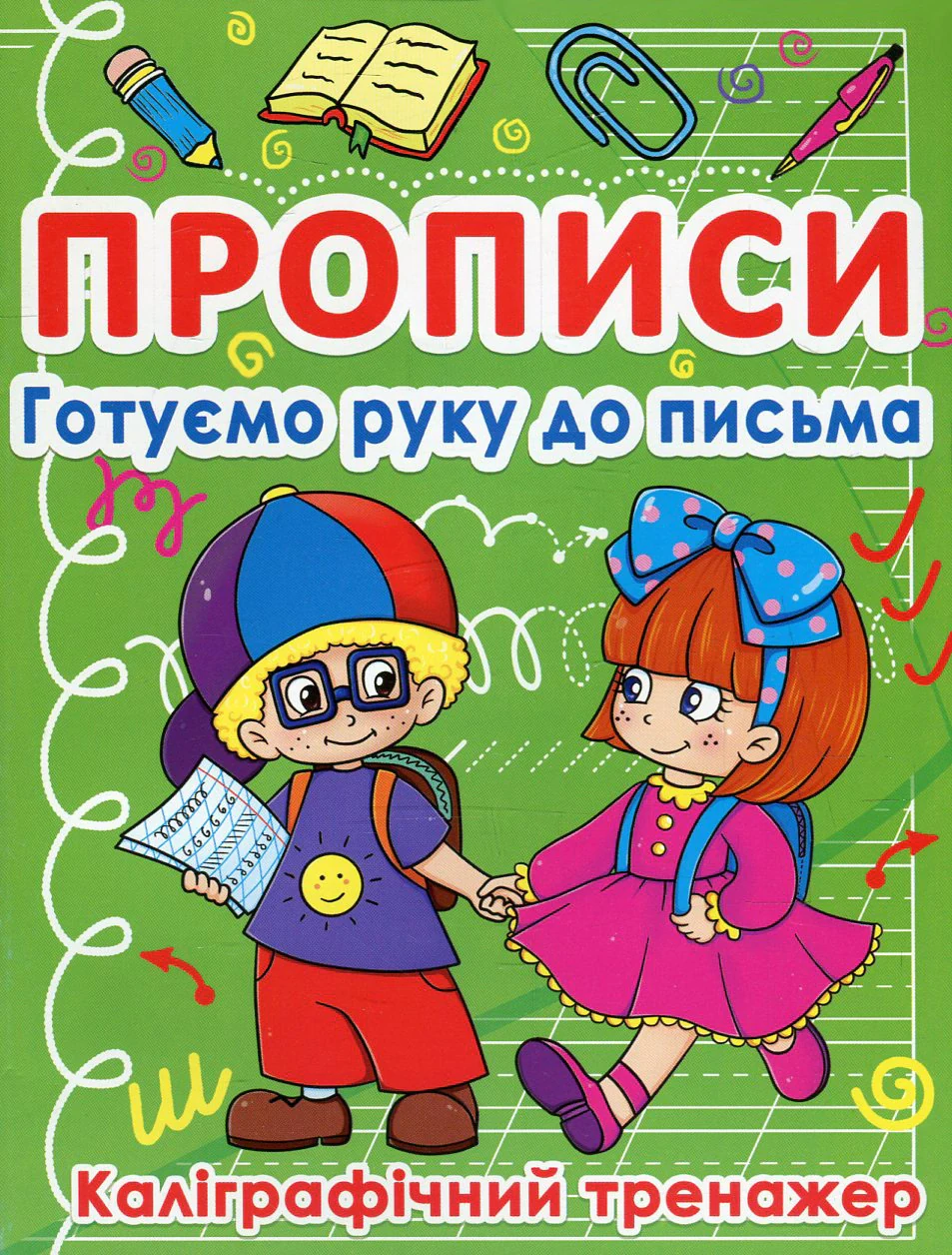 Прописи. Готуємо руку до письма. Каліграфічний тренажер,