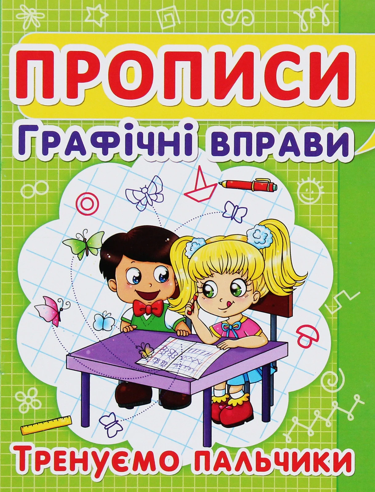 Прописи. Графічні вправи. Тренуємо пальчики,